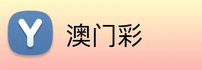 澳门彩 logo